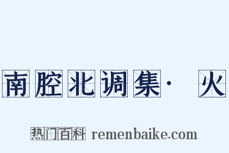 南腔北调集·火是什么意思的图片